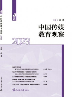 中国传媒教育观察期刊